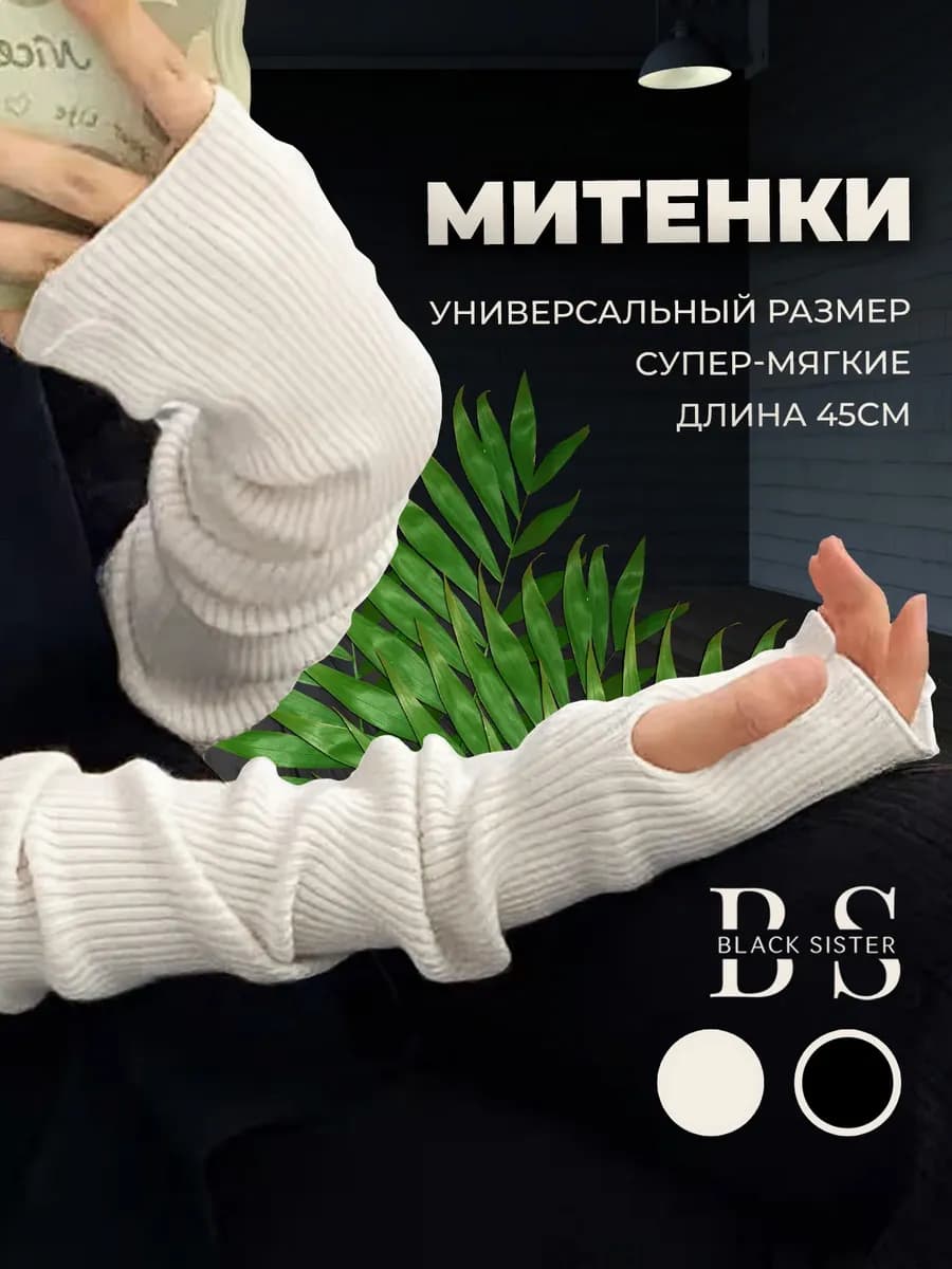 Митенки белые длинные гетры на руки