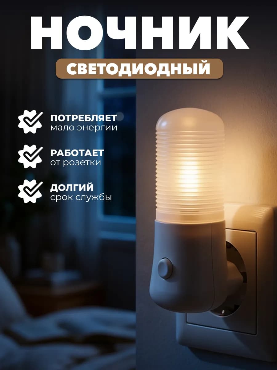 Ночник светильник в розетку