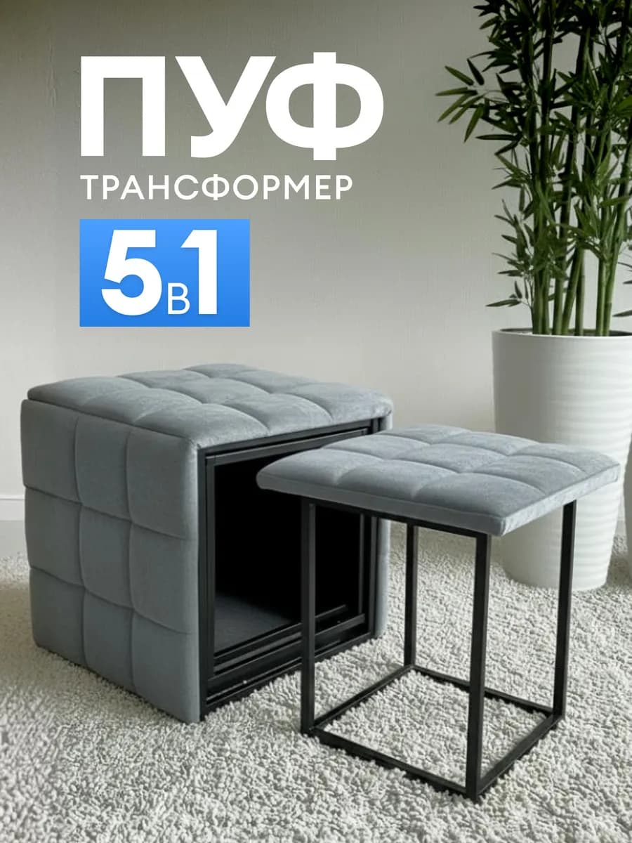 Пуф трансформер для прихожей 5в1