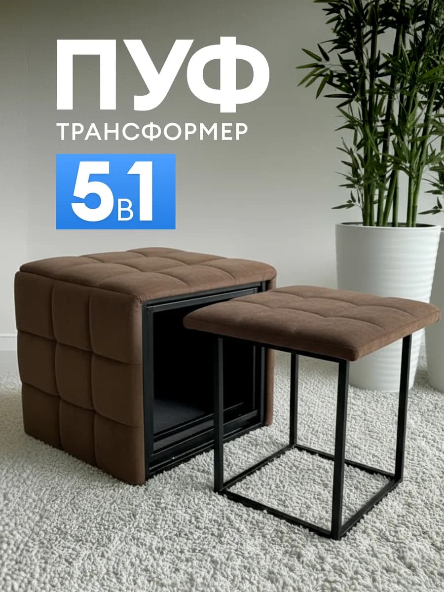 Пуф трансформер для прихожей 5в1