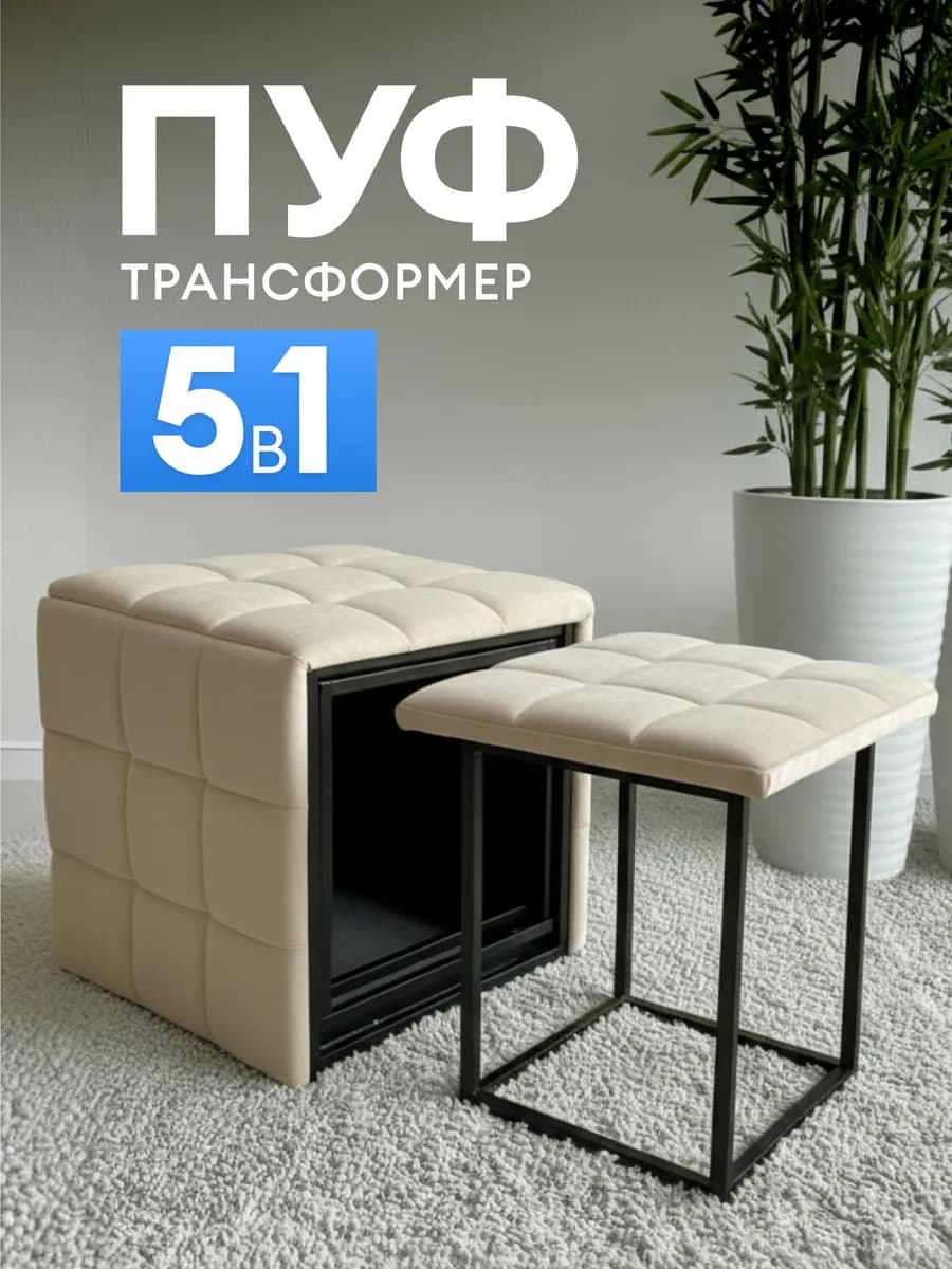Пуф трансформер для прихожей 5в1