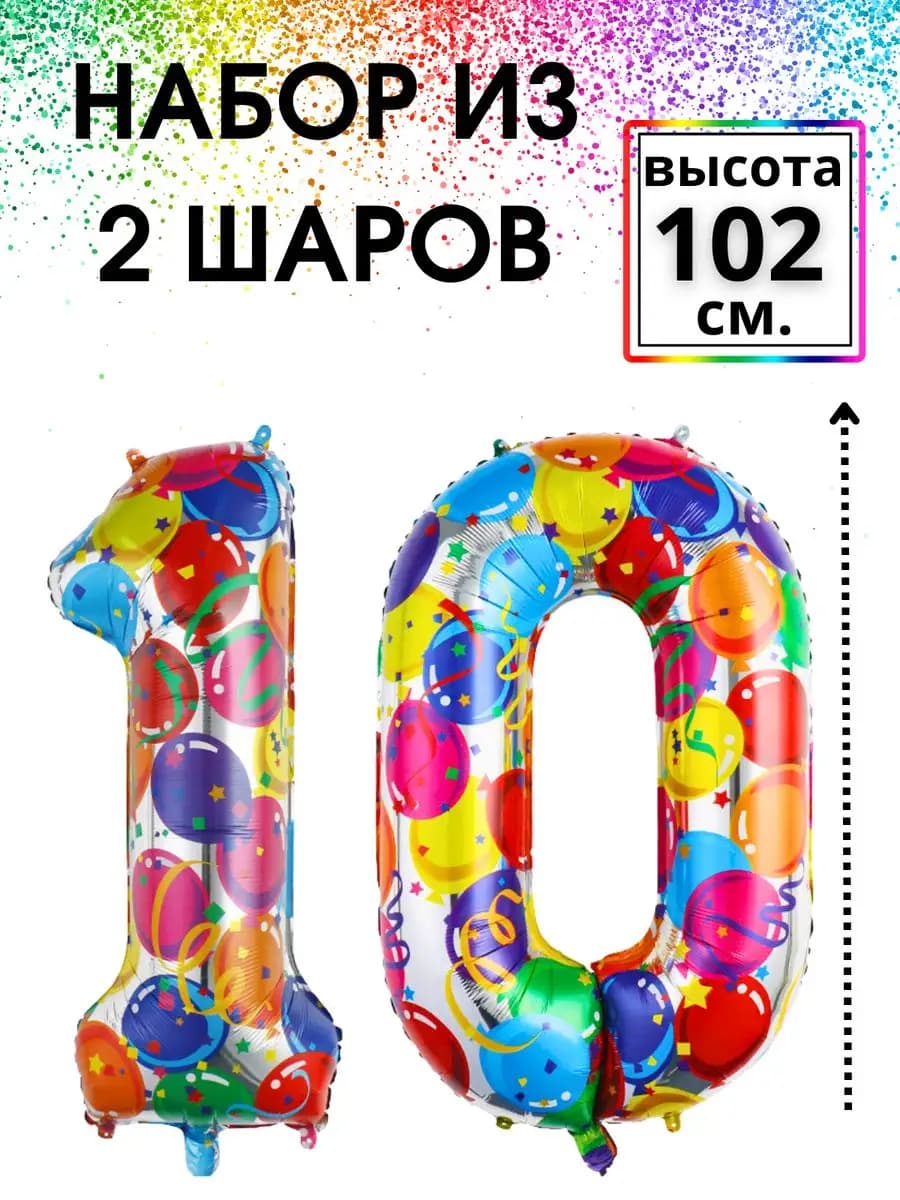 Воздушные шары на 10 лет
