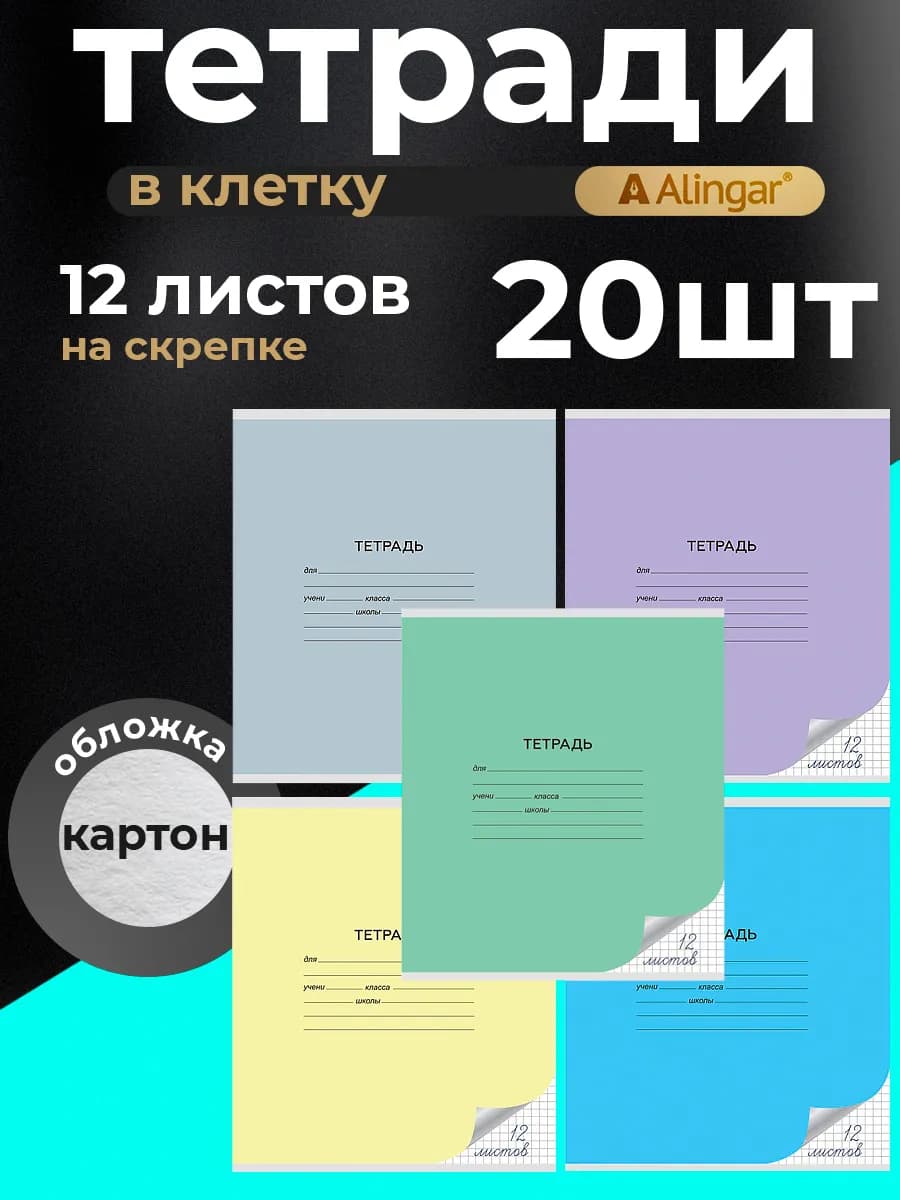 Тетрадь в клетку, 12 листов, 20 штук