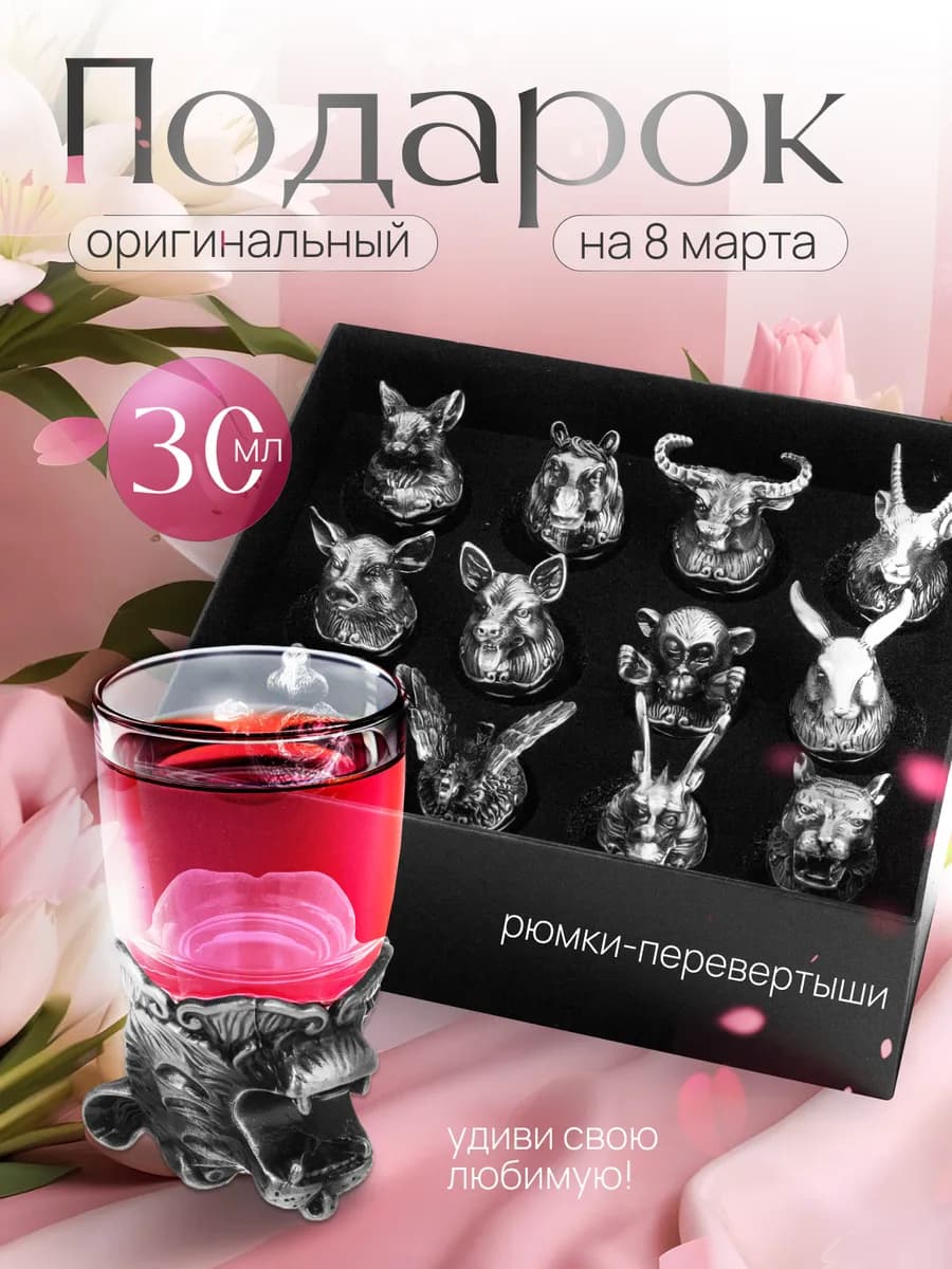 Рюмки перевертыши подарок мужчине на 23 февраля