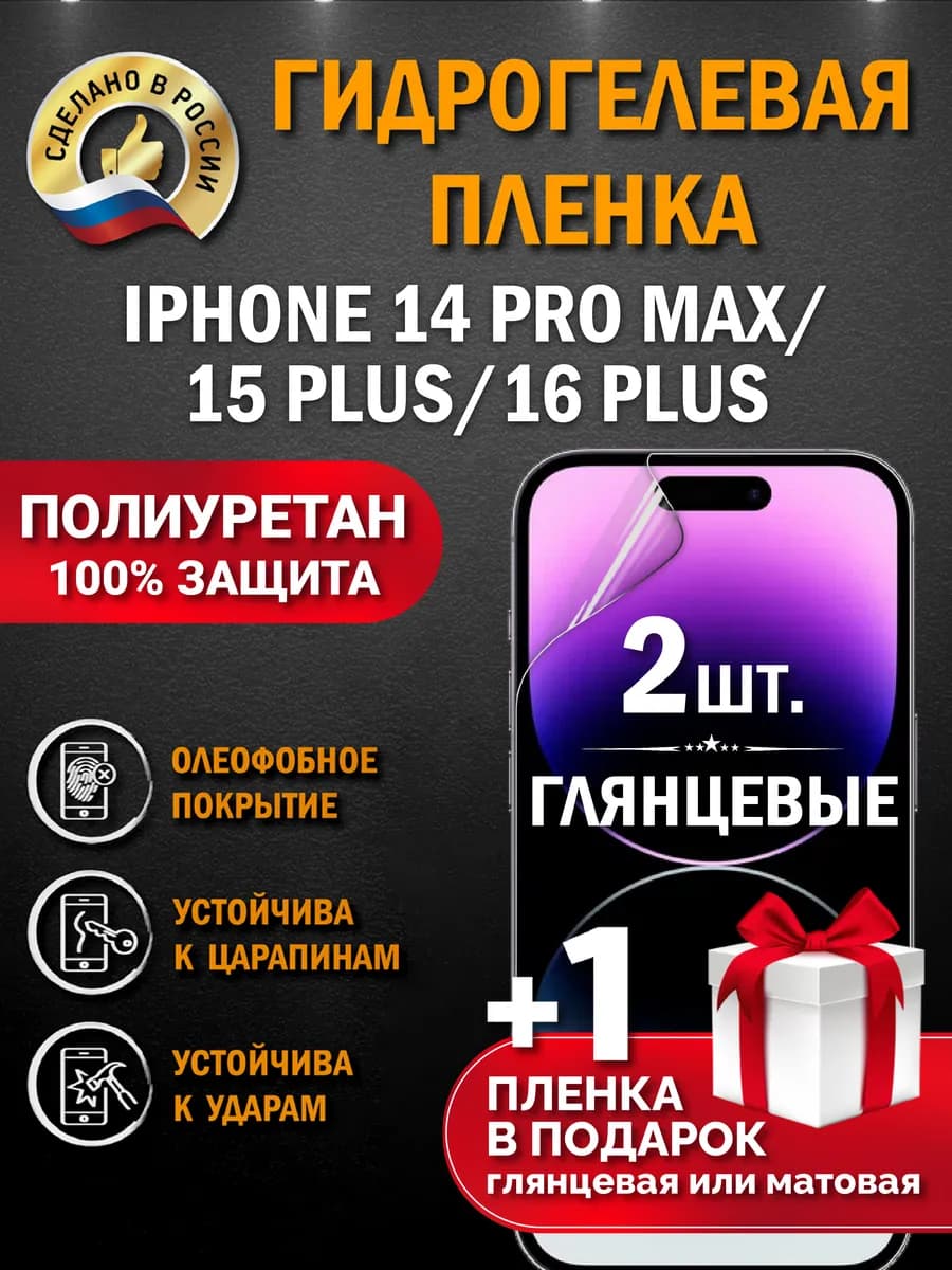 Защитная гидрогелевая пленка на экран IPHONE 14 PRO MAX 15P