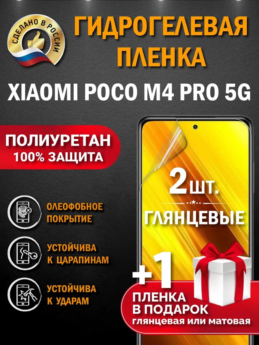 Защитная гидрогелевая пленка на экран Xiaomi POCO M4 PRO 5G