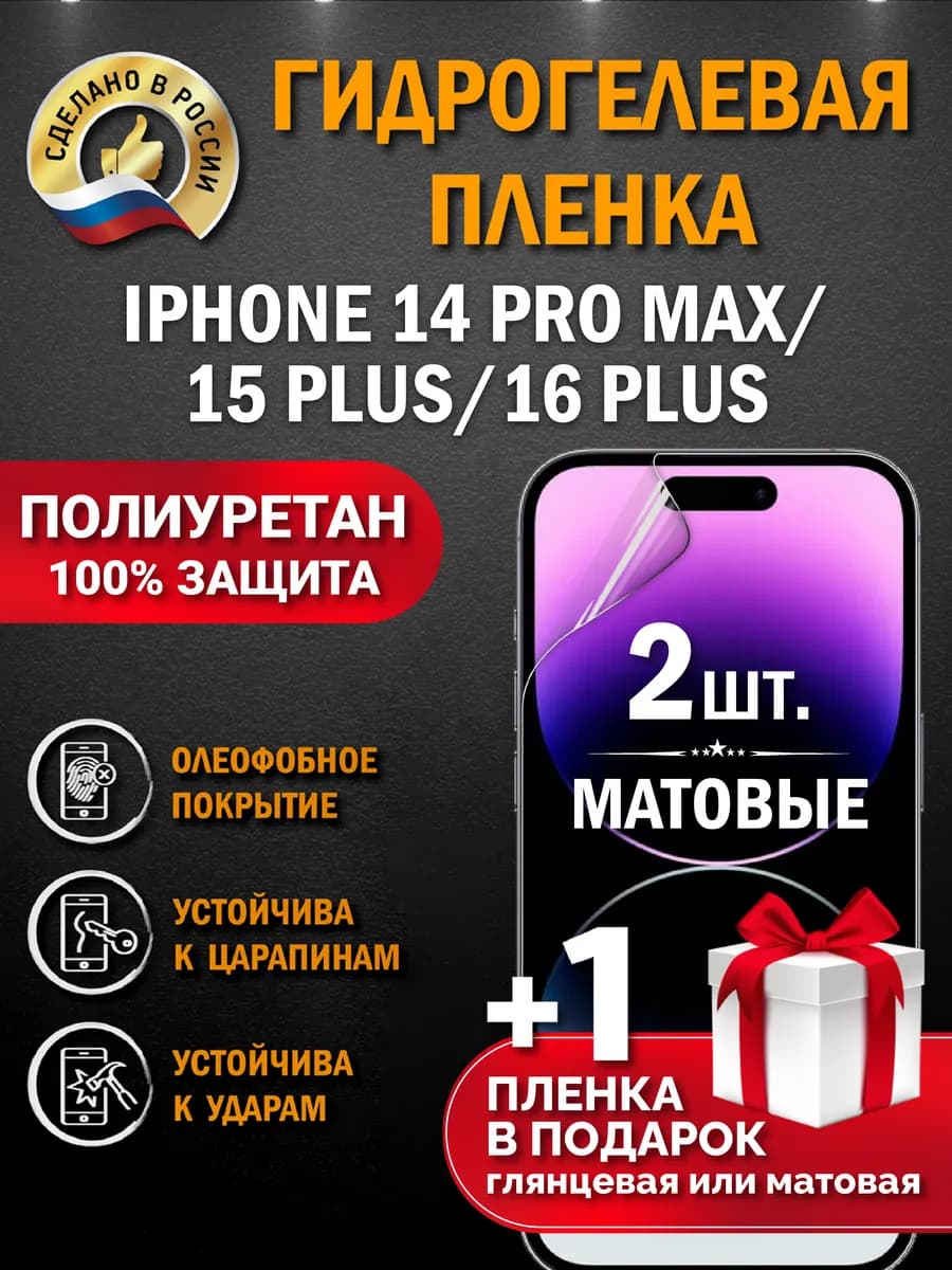 Защитная гидрогелевая пленка на экран IPHONE 14 PRO MAX 15P