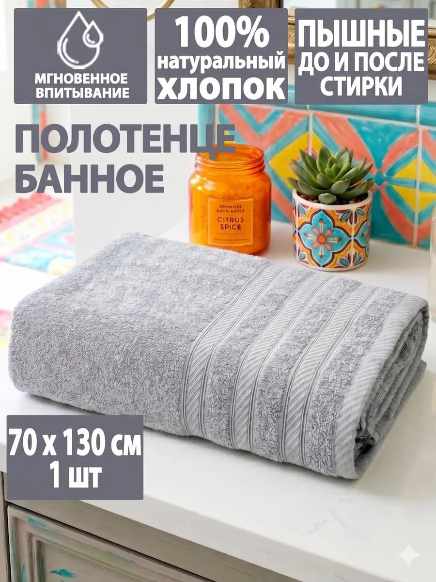Полотенце махровое банное, 70х130см, 1 шт