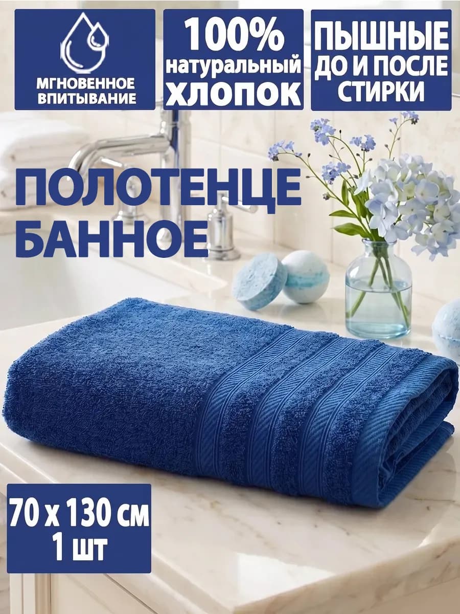 Полотенце махровое банное, 70х130см, 1 шт