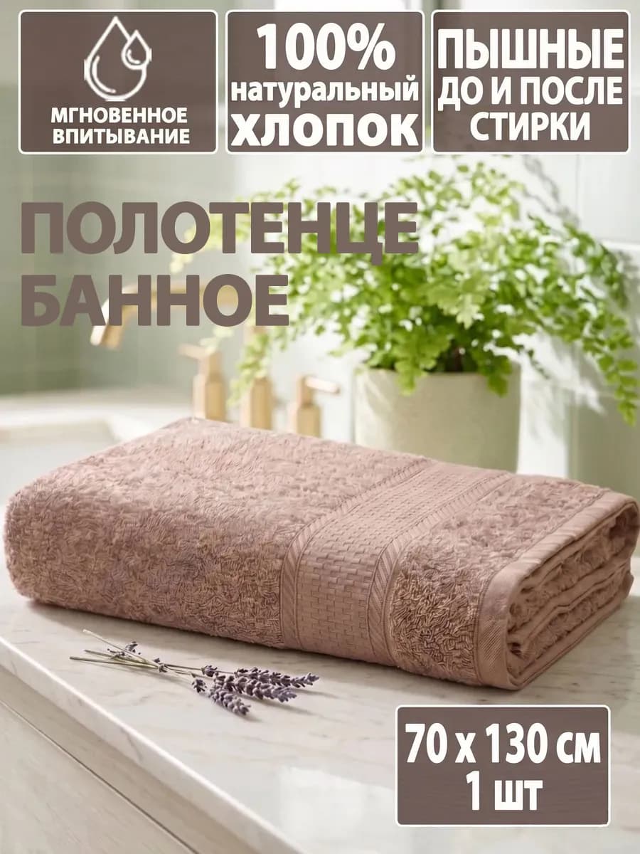 Полотенце махровое банное, 70х130см, 1 шт