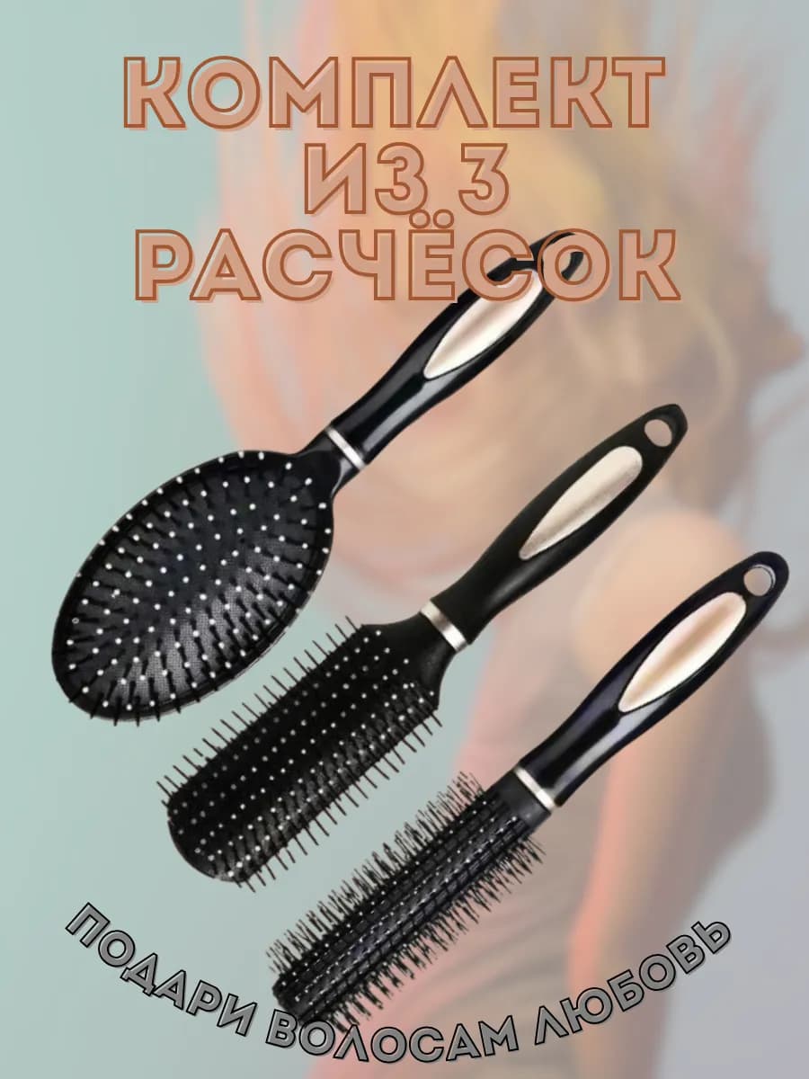 Набор расчесок