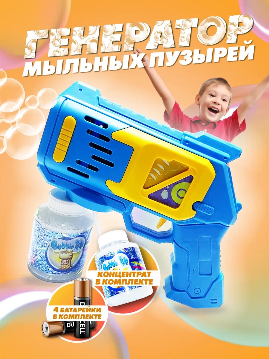 Мыльные пузыри, пистолет