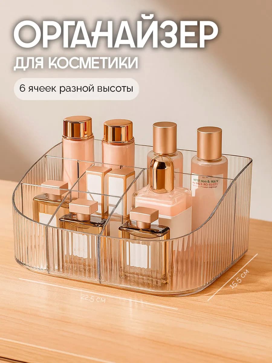 Органайзер для косметики