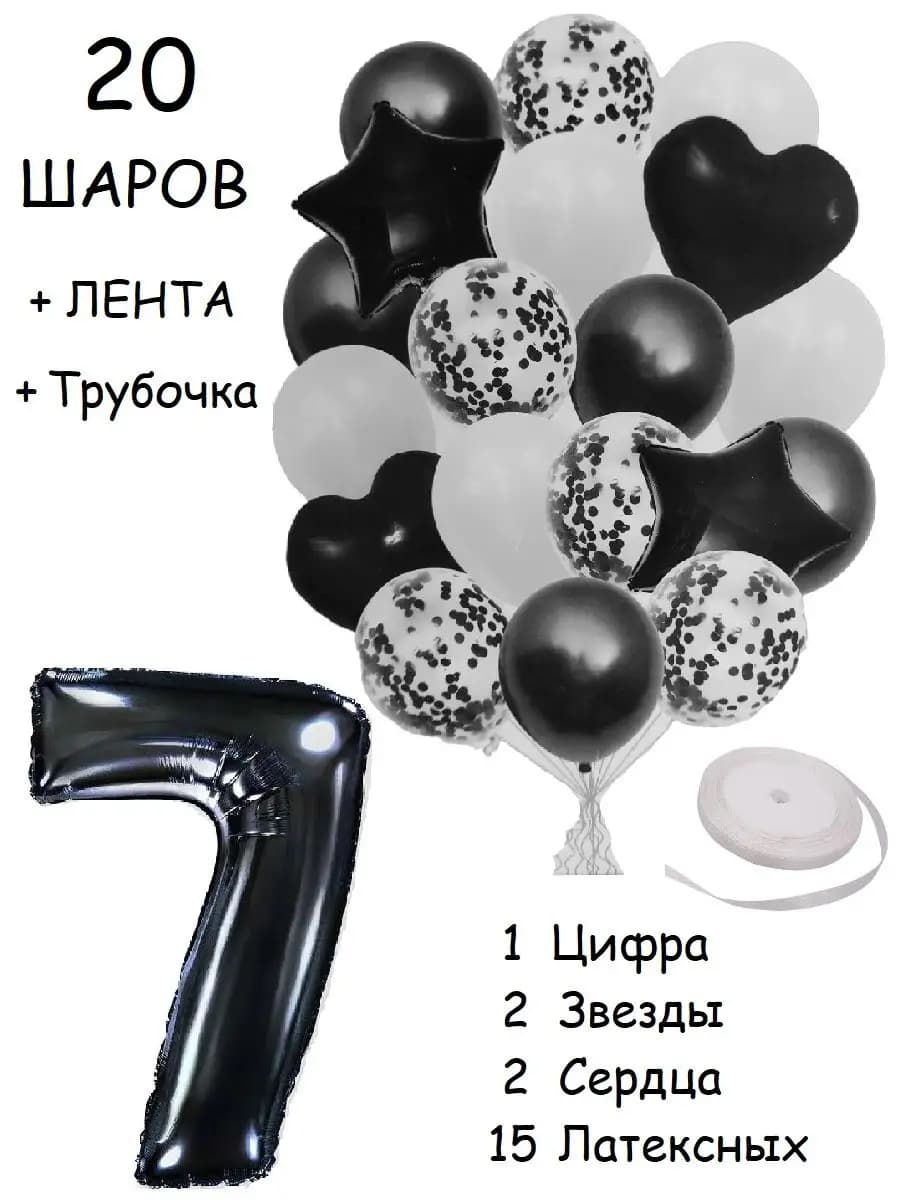 Шарики воздушные набор 20 чер цифра 7 лет на день рождения