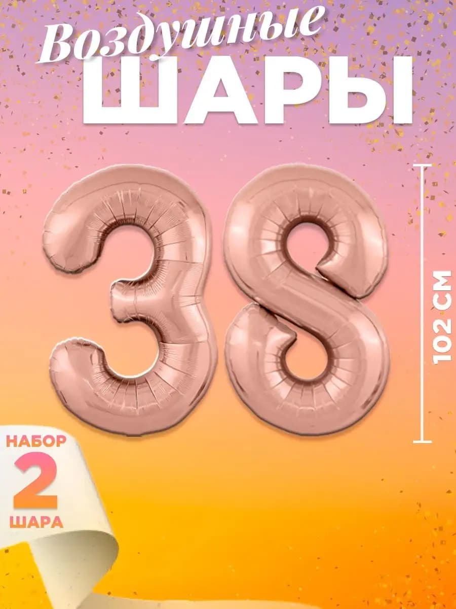 Воздушный шар цифра 38