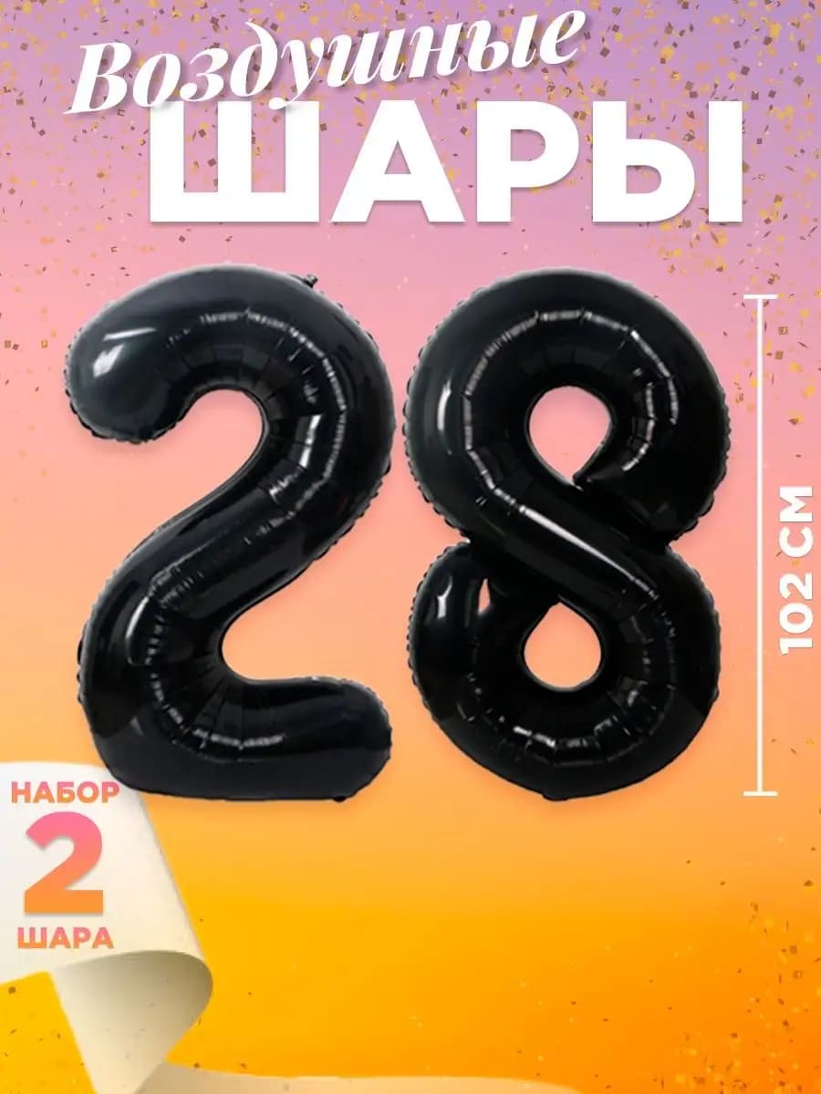 Воздушный шар цифра 28