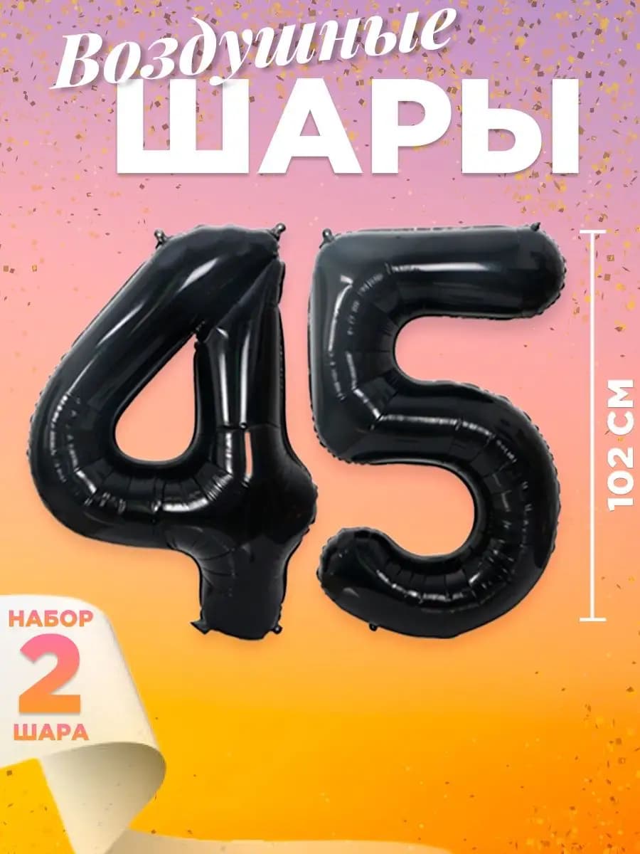 Воздушный шар цифра 45