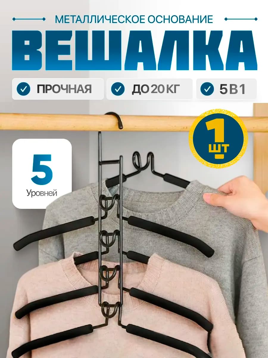 Вешалка для одежды трансформер многоуровневая 5 в 1