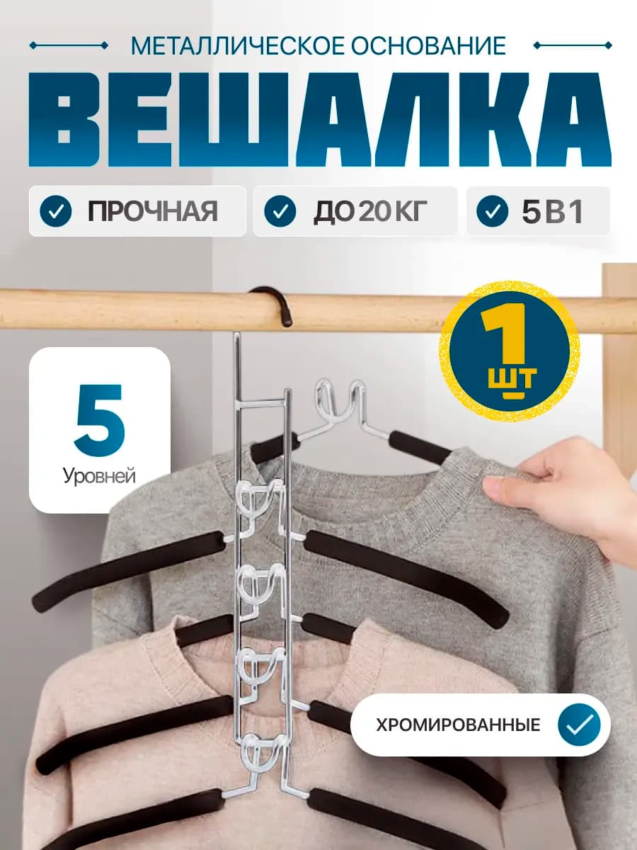 Вешалка для одежды плечики металлическая многоуровневая 5в1