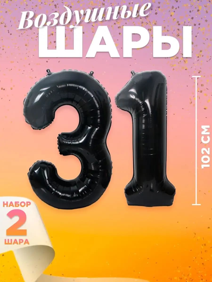 Воздушный шар цифра 31