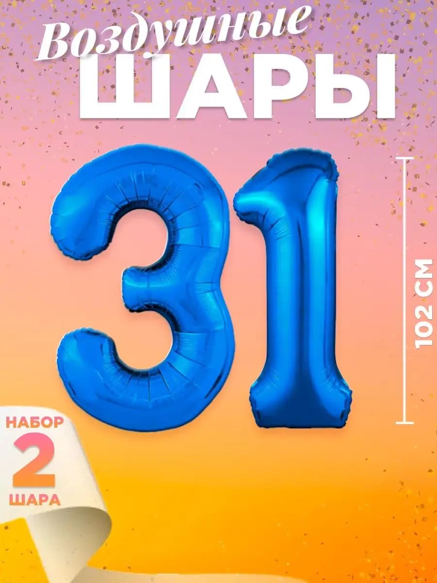 Воздушный шар цифра 31