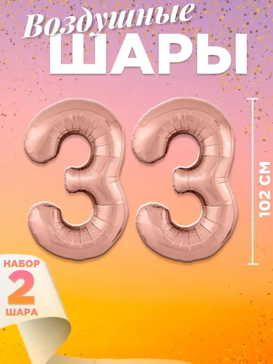Воздушный шар цифра 33