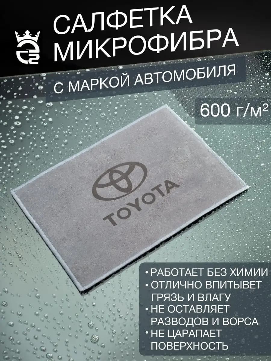 Микрофибра для автомобиля Toyota