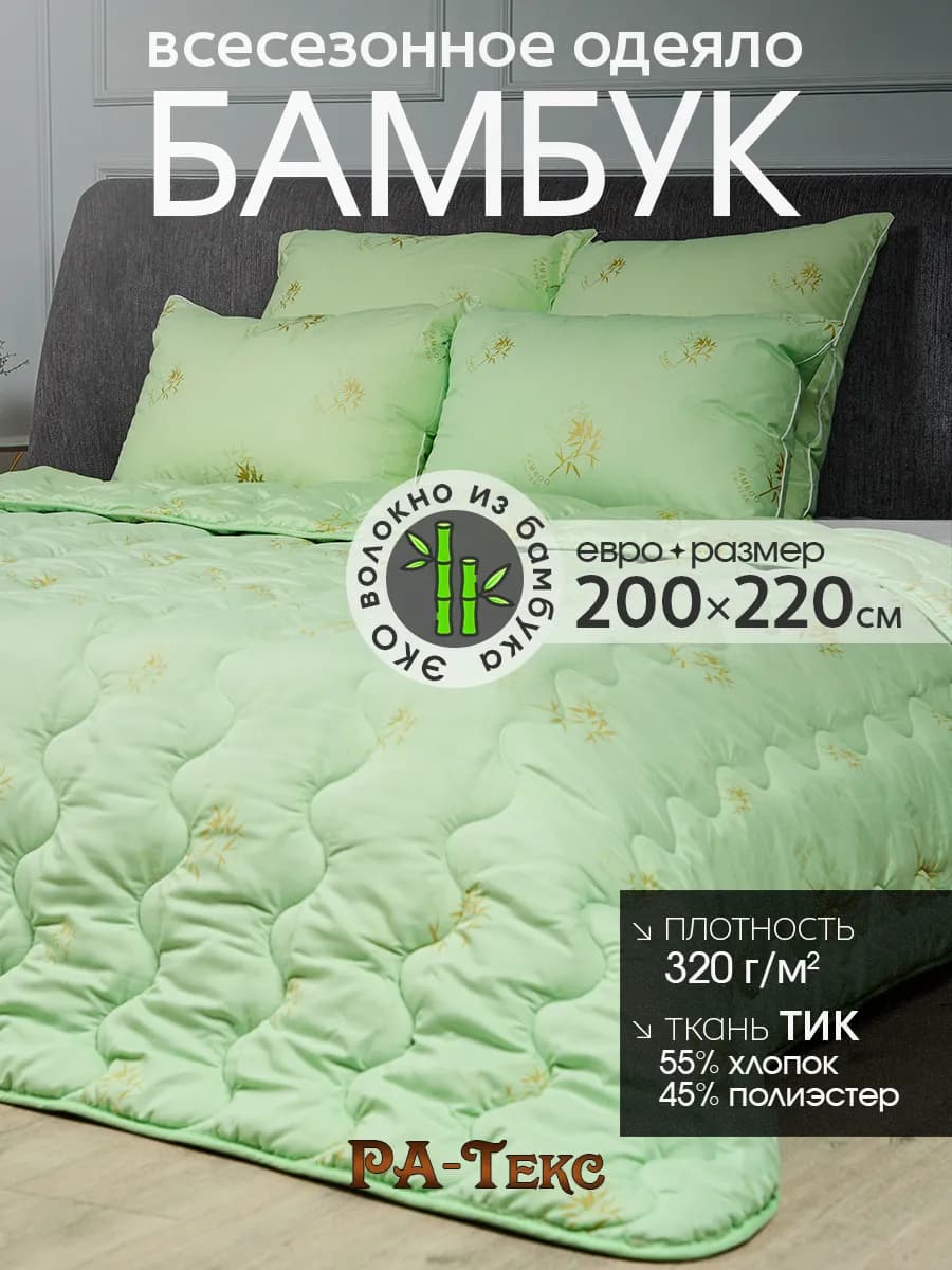 Одеяло всесезонное евро Бамбук 200х220 см