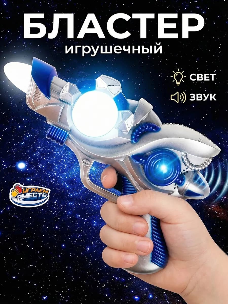 Игрушечный космический бластер