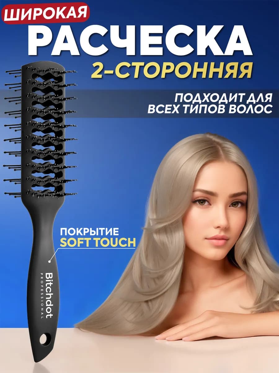 Расческа для волос двусторонняя для прикорневого объема