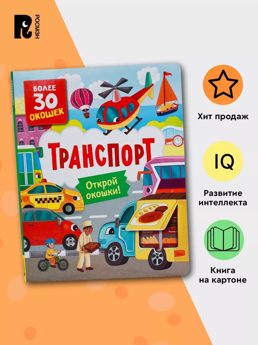 Книги с окошками. Транспорт. Виммельбух для малышей