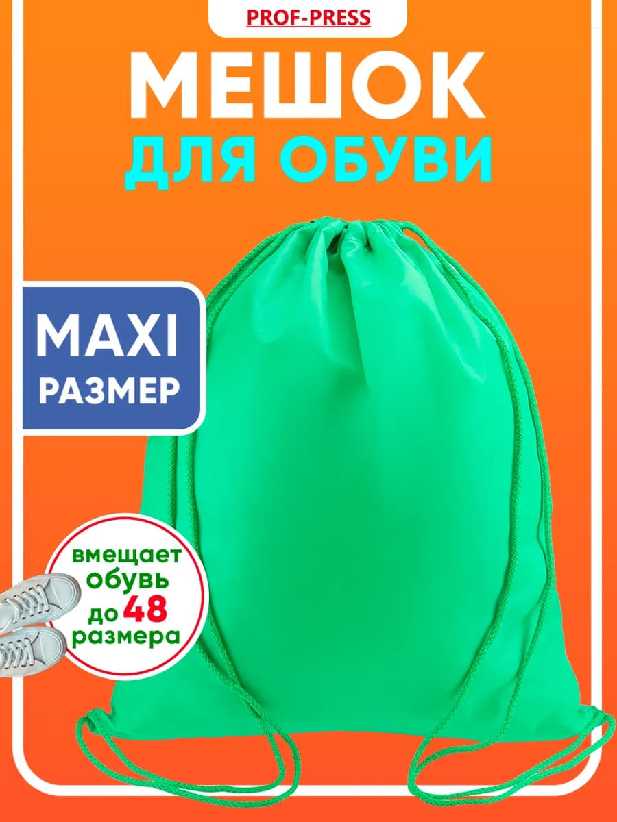 Мешок для сменки сумка для обуви в школу