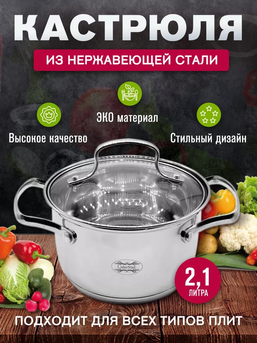 Кастрюля из нержавеющей стали 2.1 л