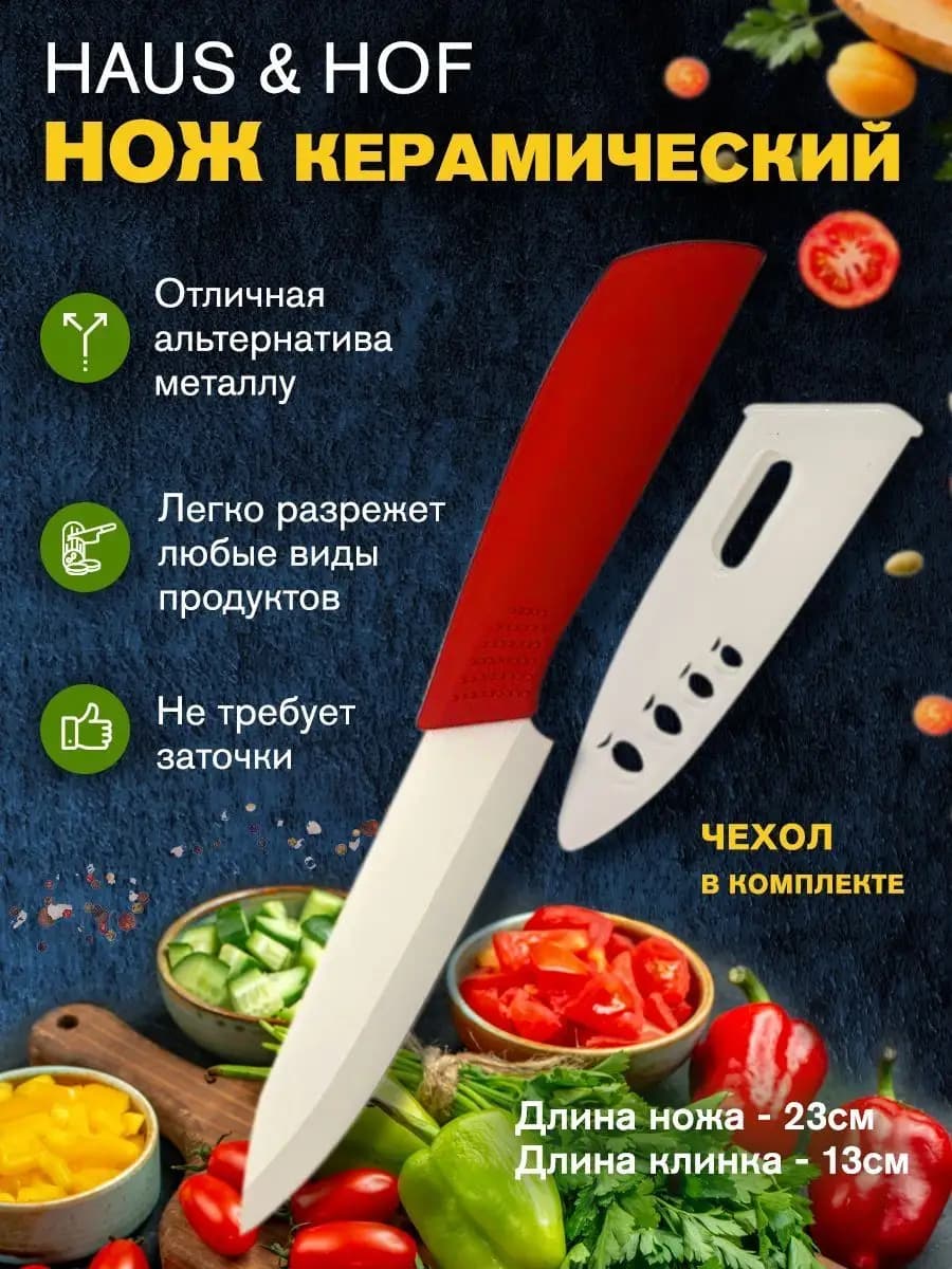Нож кухонный керамический 23см красный