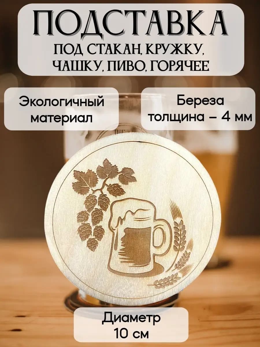 Подставка деревянная под стакан и кружку для пива