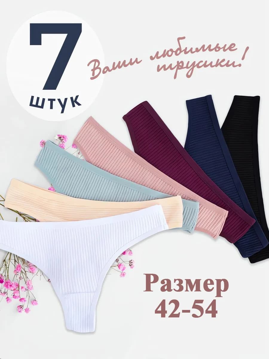 Трусы стринги набор 7 штук натуральные хлопковые