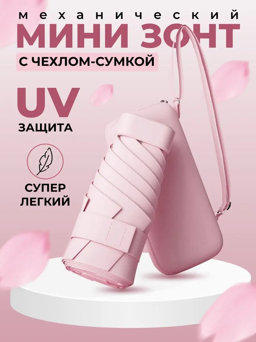 Зонт складной мини механика антиветер UPF 50+ 6 спиц