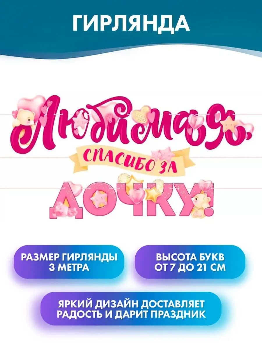 Растяжка "Любимая, спасибо за дочку" на выписку из роддома