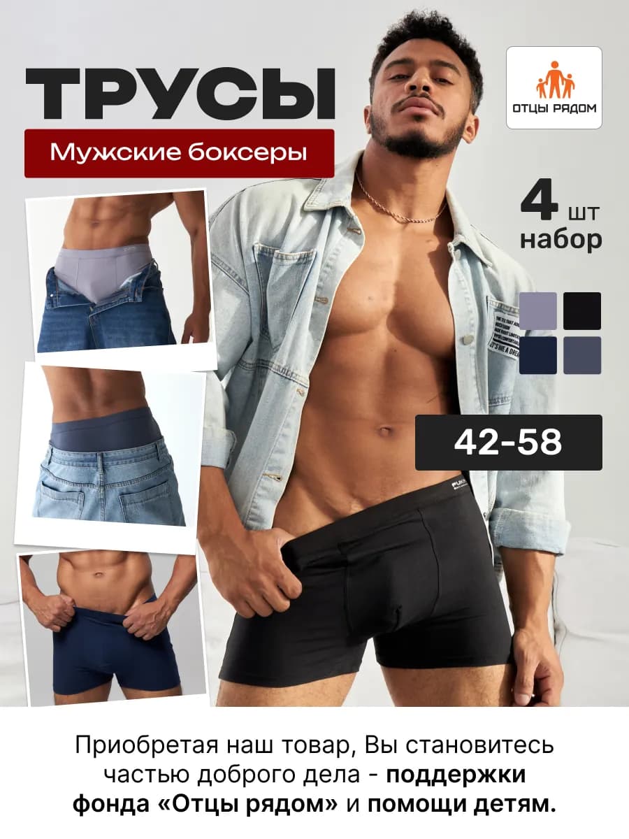 Трусы мужские боксеры Набор 4 шт