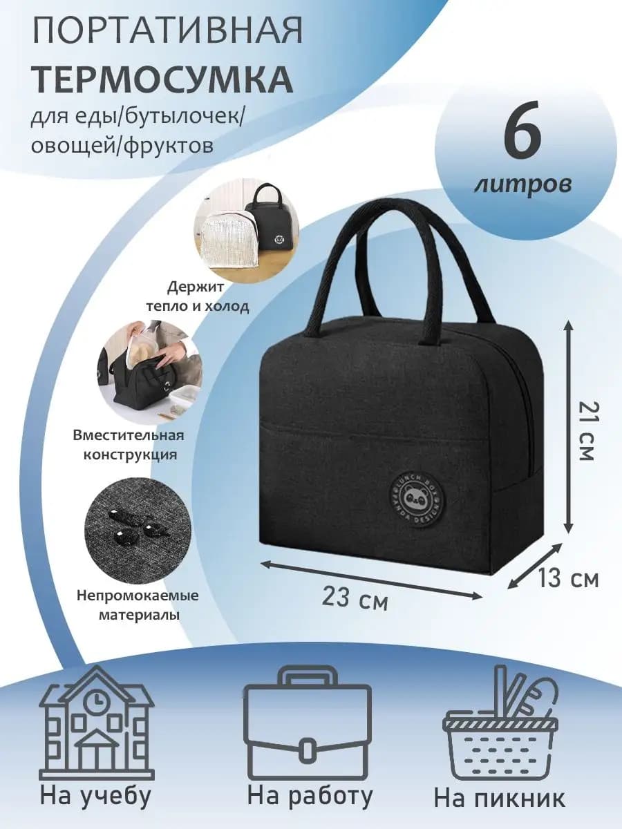 Термосумка для ланча и обеда маленькая компактная 6 л