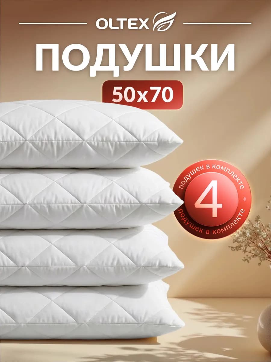 Подушки для сна комплект 4 шт