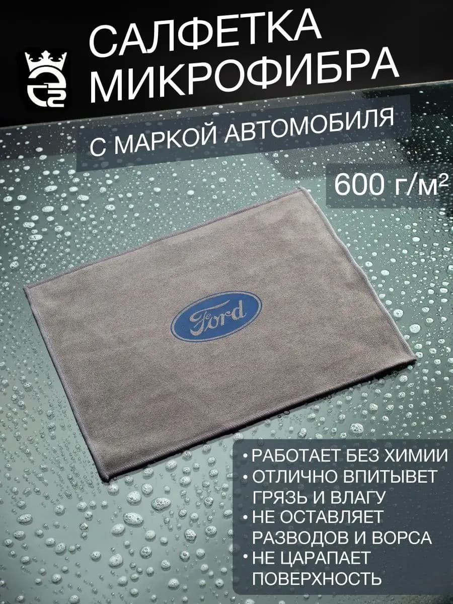 Микрофибра для автомобиля Ford