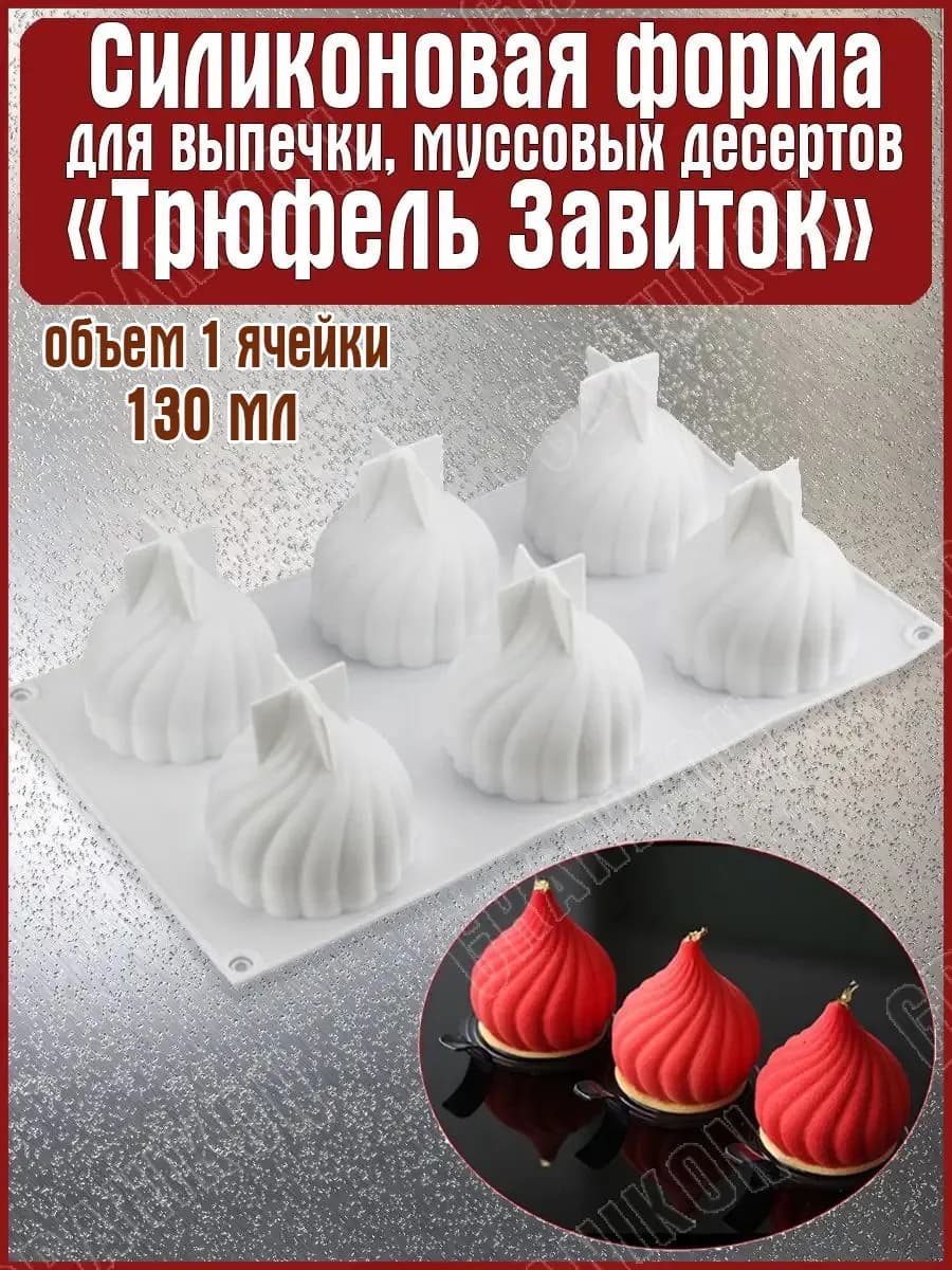Силиконовая форма для выпечки, десертов Трюфель Завиток