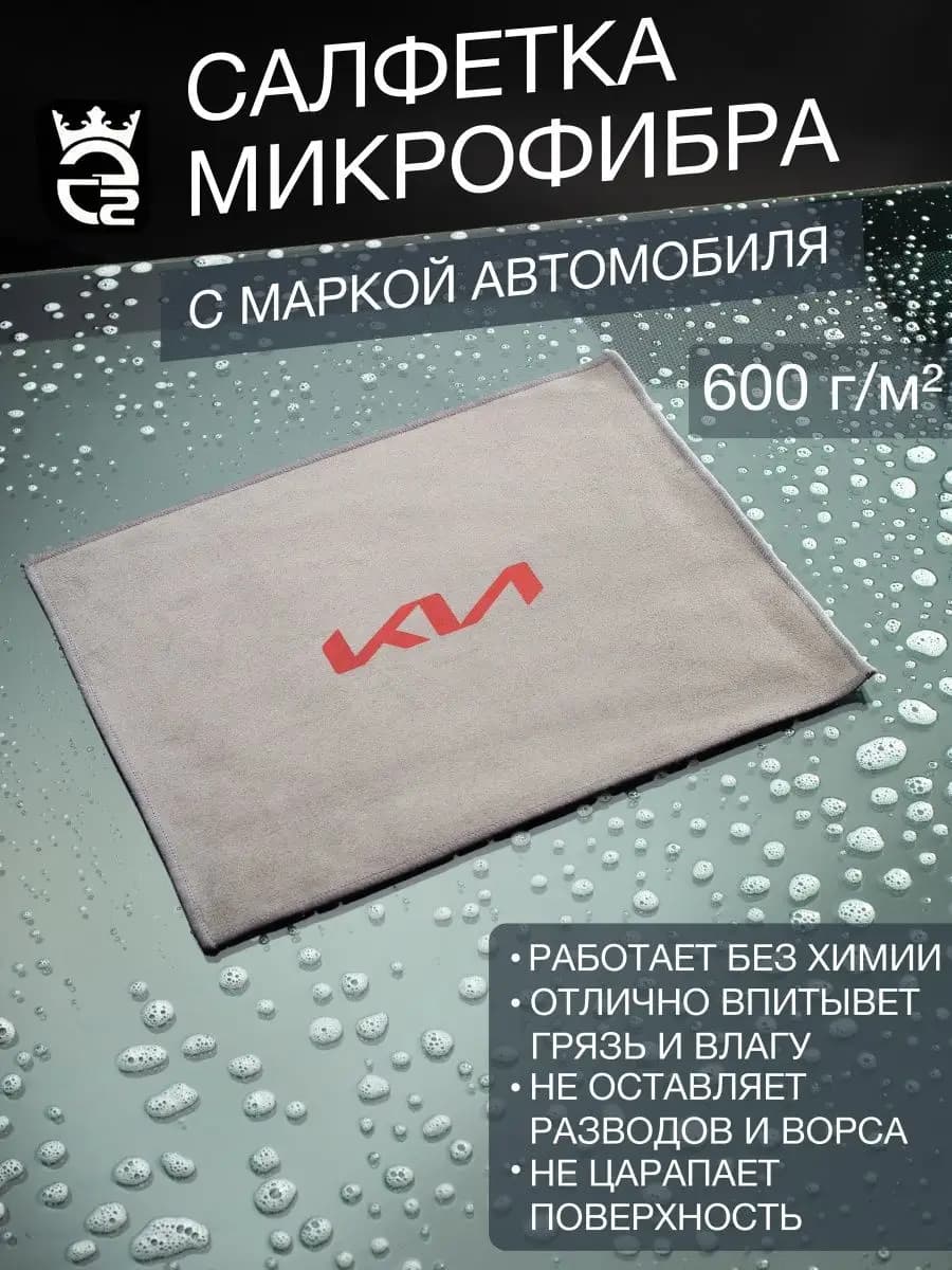 Микрофибра для автомобиля Kia