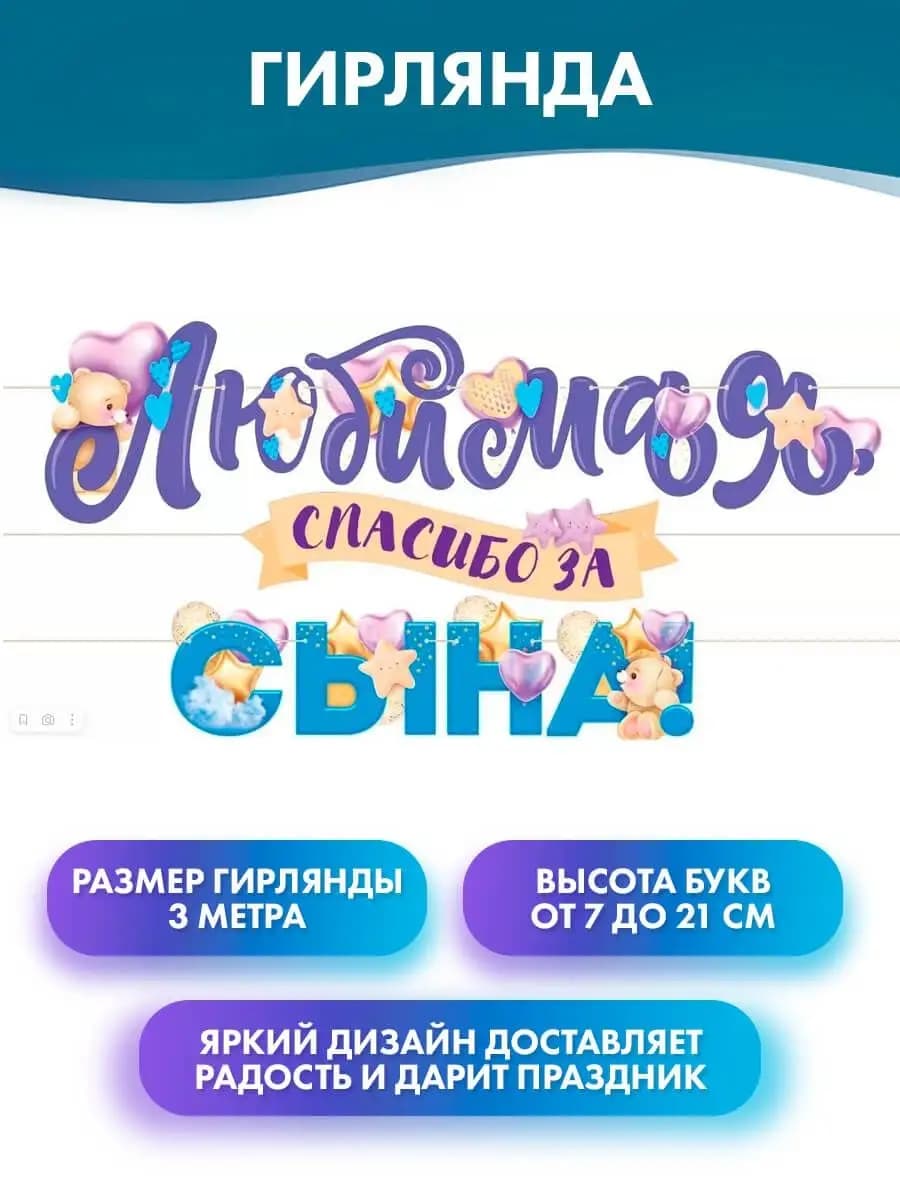 Гирлянда Любимая, спасибо за сына на выписку из роддома