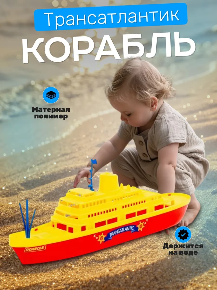 Корабль Трансатлантик