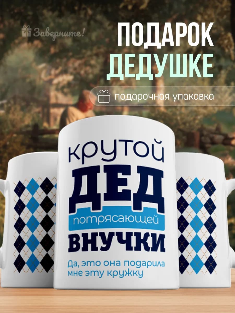 Кружка подарок дедушке от внучки