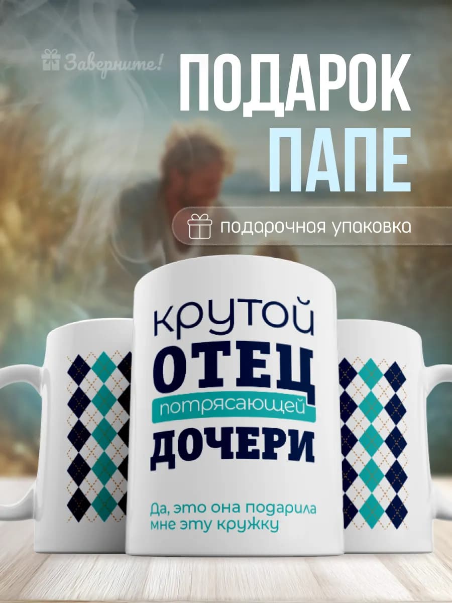 Кружка подарок папе