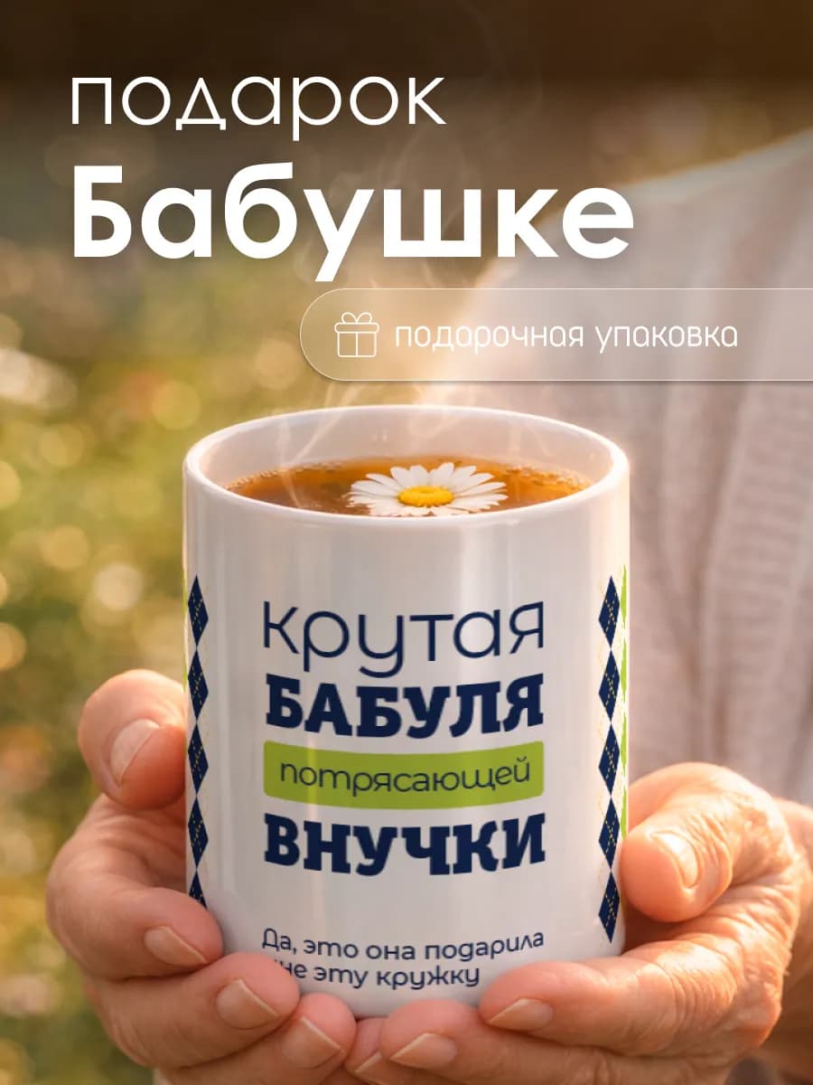 Кружка подарок бабушке от внучки