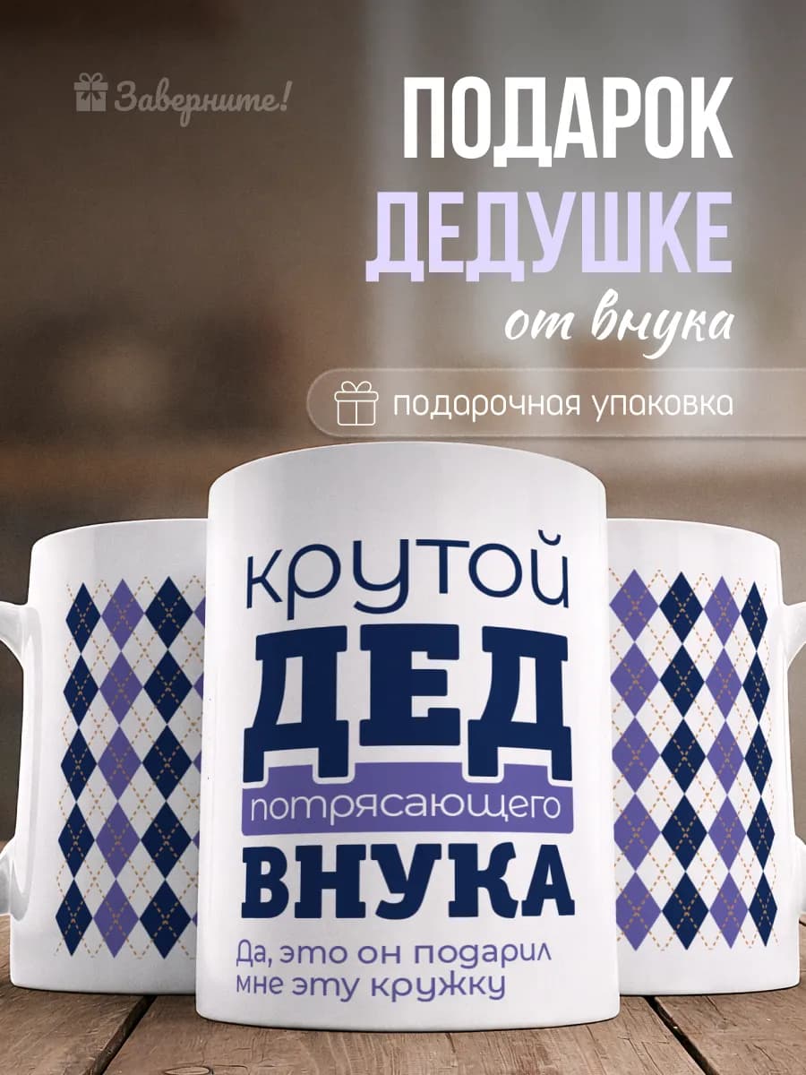 Кружка подарок дедушке от внука